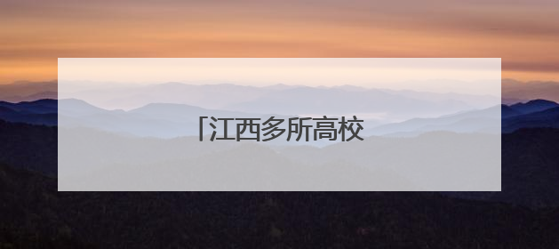 江西多所高校放假通知来了
