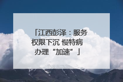 江西彭泽：服务权限下沉 慢特病办理“加速”