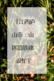 江西庐山市：山区高铁建设忙
