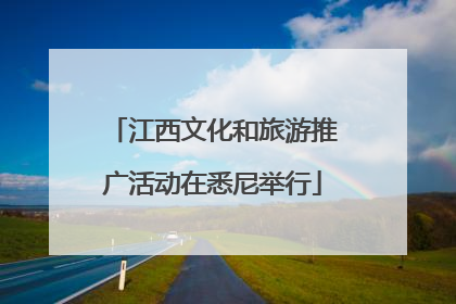 江西文化和旅游推广活动在悉尼举行