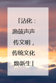 沾化：渔鼓声声传文明，传统文化焕新生