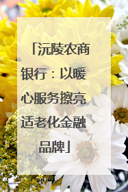 沅陵农商银行：以暖心服务擦亮适老化金融品牌