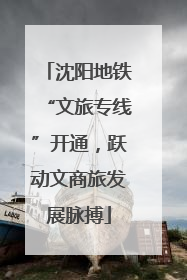 沈阳地铁“文旅专线”开通，跃动文商旅发展脉搏
