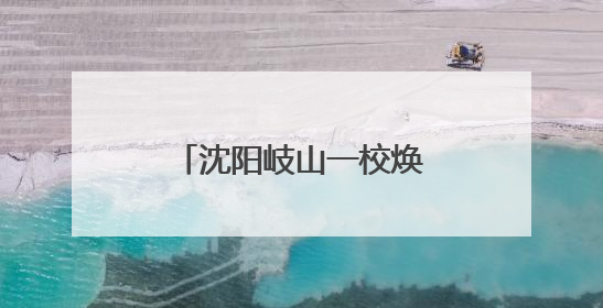 沈阳岐山一校焕新校区开启“行走的科技课程”助力学生科技创新