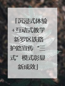 沉浸式体验+互动式教学 新罗区铁路护路宣传“三式”模式彰显新成效