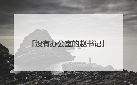 没有办公室的赵书记