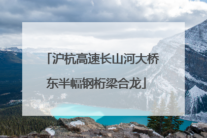 沪杭高速长山河大桥东半幅钢桁梁合龙