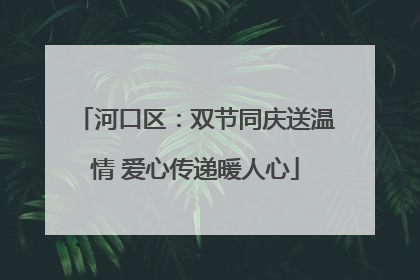 河口区：双节同庆送温情 爱心传递暖人心