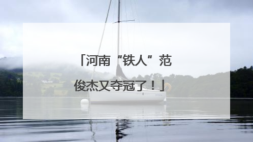 河南“铁人”范俊杰又夺冠了！