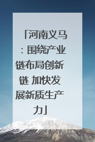 河南义马：围绕产业链布局创新链 加快发展新质生产力