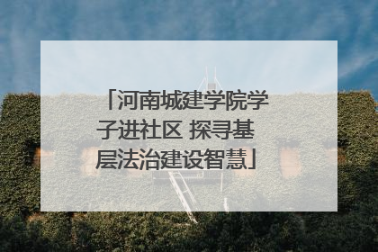 河南城建学院学子进社区 探寻基层法治建设智慧
