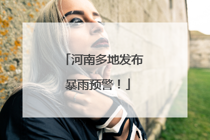 河南多地发布暴雨预警！