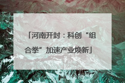 河南开封：科创“组合拳”加速产业焕新
