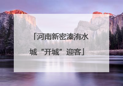 河南新密溱洧水城“开城”迎客