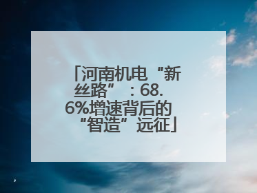 河南机电“新丝路”：68.6%增速背后的“智造”远征