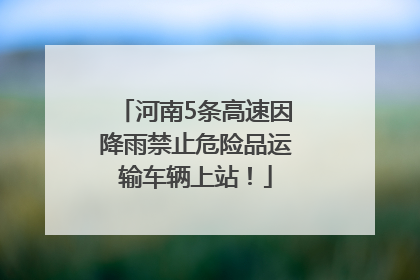 河南5条高速因降雨禁止危险品运输车辆上站！