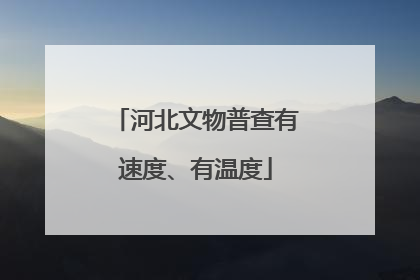 河北文物普查有速度、有温度
