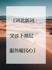 河北新河：义诊下基层 服务暖民心