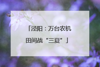 泾阳：万台农机田间战“三夏”