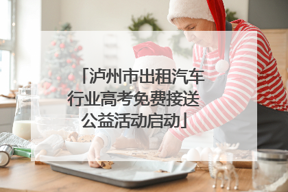 泸州市出租汽车行业高考免费接送公益活动启动