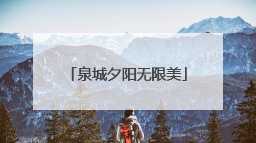 泉城夕阳无限美