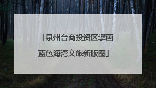 泉州台商投资区擘画蓝色海湾文旅新版图