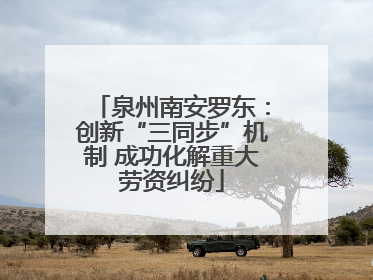 泉州南安罗东：创新“三同步”机制 成功化解重大劳资纠纷