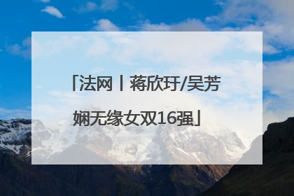 法网丨蒋欣玗/吴芳娴无缘女双16强