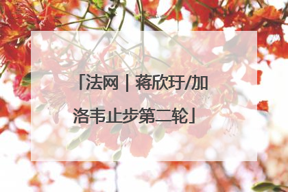 法网｜蒋欣玗/加洛韦止步第二轮
