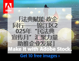 法典赋能·政企同行——锦江区2025年“民法典宣传月”汇聚力量 助推企业发展
