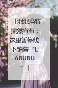 泡泡玛特突然宣布：这里暂停线下销售“LABUBU”
