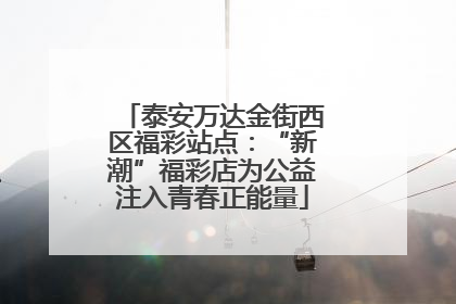 泰安万达金街西区福彩站点：“新潮”福彩店为公益注入青春正能量