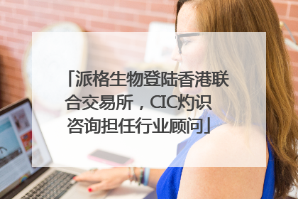 派格生物登陆香港联合交易所，CIC灼识咨询担任行业顾问