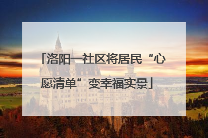 洛阳一社区将居民“心愿清单”变幸福实景