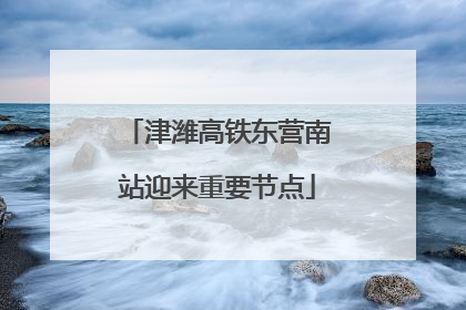 津潍高铁东营南站迎来重要节点