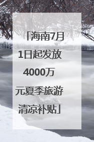 海南7月1日起发放4000万元夏季旅游清凉补贴