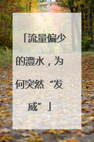 流量偏少的澧水，为何突然“发威”
