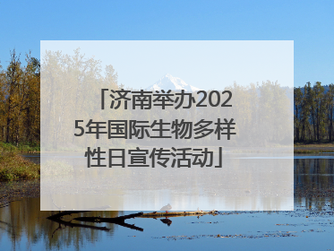 济南举办2025年国际生物多样性日宣传活动