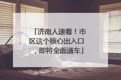 济南人速看！市区这个核心出入口，即将全面通车