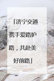 济宁交通携手爱路护路，共赴美好前路