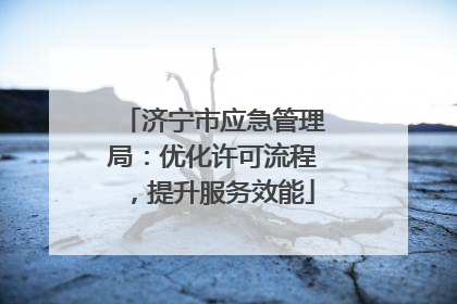 济宁市应急管理局：优化许可流程，提升服务效能