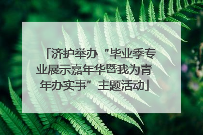 济护举办“毕业季专业展示嘉年华暨我为青年办实事”主题活动