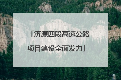 济源四段高速公路项目建设全面发力