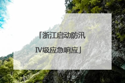 浙江启动防汛Ⅳ级应急响应