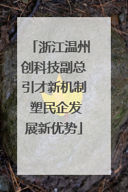 浙江温州创科技副总引才新机制 塑民企发展新优势