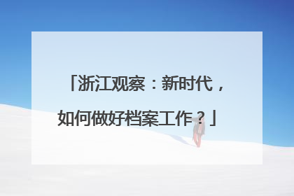 浙江观察：新时代，如何做好档案工作？
