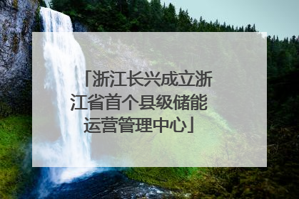 浙江长兴成立浙江省首个县级储能运营管理中心