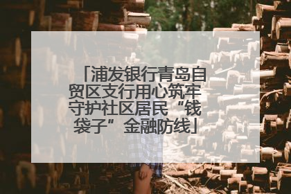 浦发银行青岛自贸区支行用心筑牢守护社区居民“钱袋子”金融防线