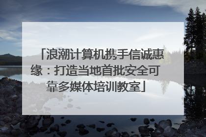浪潮计算机携手信诚惠缘：打造当地首批安全可靠多媒体培训教室