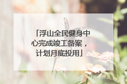 浮山全民健身中心完成竣工备案，计划月底投用
